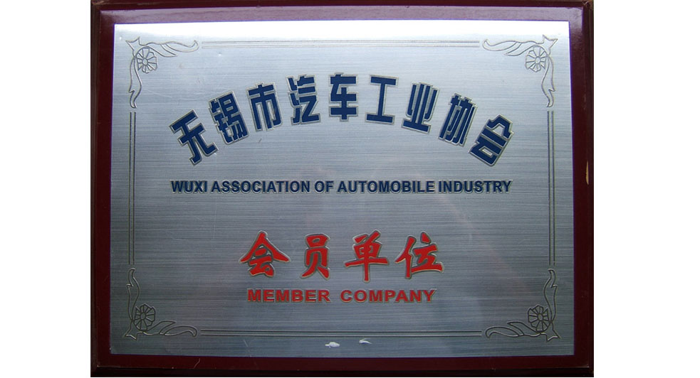 無(wú)錫市汽車工業(yè)協(xié)會(huì)