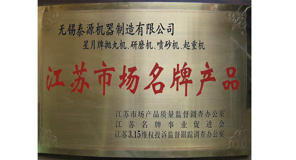 江蘇市場(chǎng)名牌