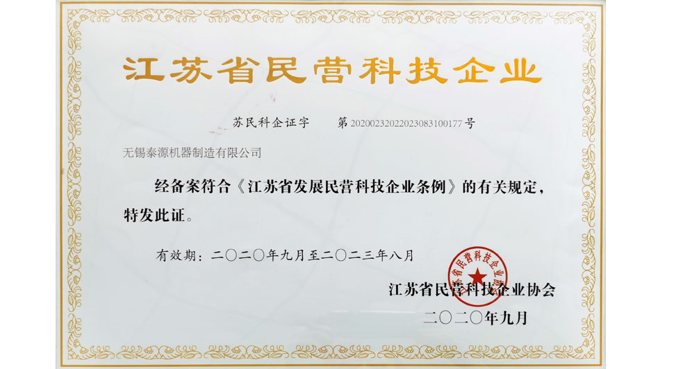 江蘇省民營(yíng)科技企業(yè)證書(2020~2023)