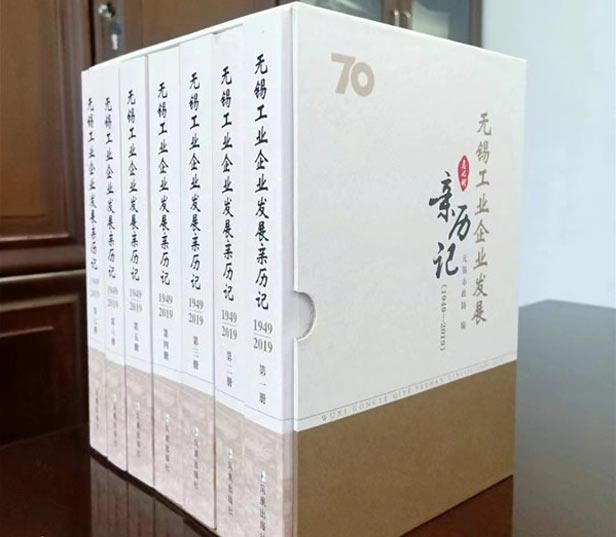 《無錫工業(yè)企業(yè)發(fā)展親歷記》：泰源人走過的六十載歲月