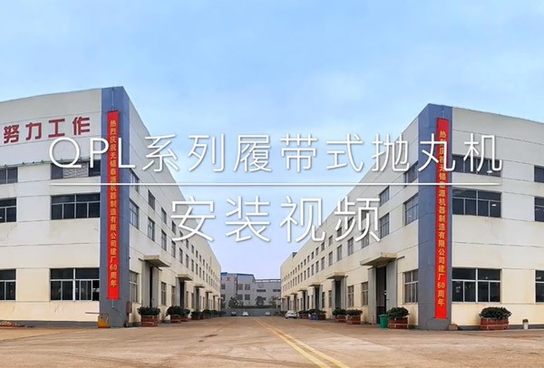 QPL100_130履帶式拋丸機安裝視頻