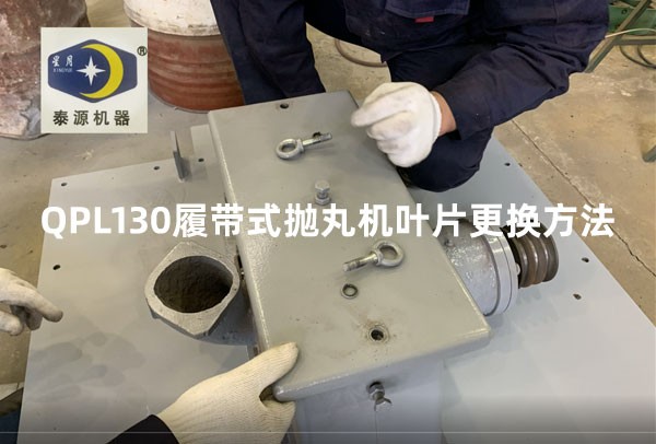 QPL130履帶式拋丸機葉片更換方法