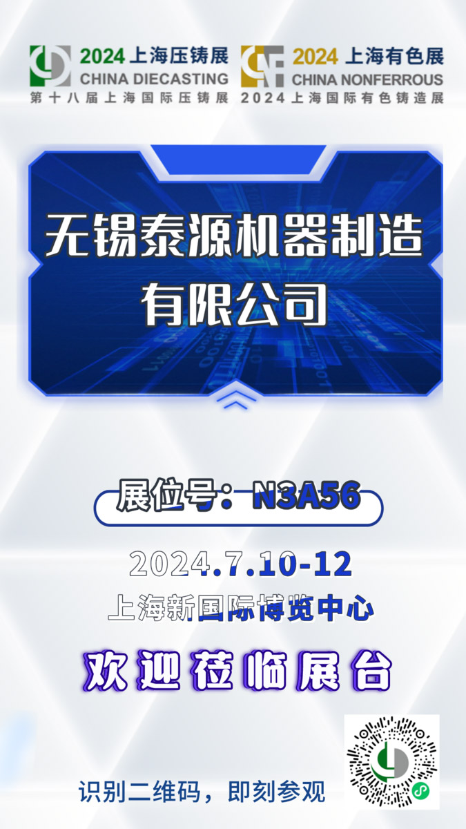 無錫泰源機器新型履帶拋丸機、砂帶機亮相2024第18屆上海國際壓鑄暨有色鑄造展！